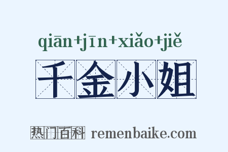 千金小姐是什么意思的图片
